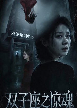双子座之惊魂（70集）佟臻＆漆雕轶柔短剧介绍