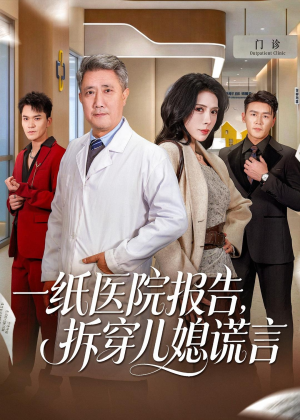 一纸医院报告，拆穿儿媳谎言（60集）短剧免费观看
