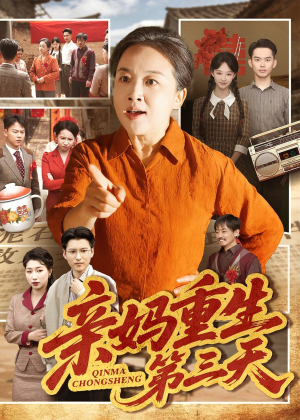 亲妈重生第三天（66集）张蓓蓓＆冯光辉短视频追剧推荐