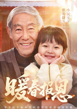 暖春报恩(62集)黄褚幸沅&崔英捷 暖春报恩(62集)黄褚幸沅&崔英捷在线播放