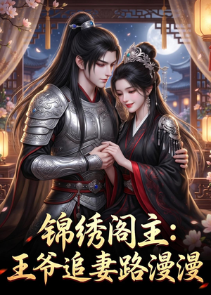 锦绣阁主：王爷追妻路漫漫（50集）好看短剧看不停
