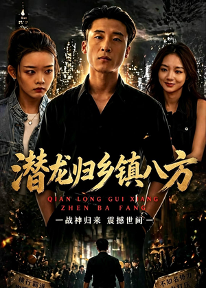 潜龙归乡镇八方（68集）热门短剧推荐。