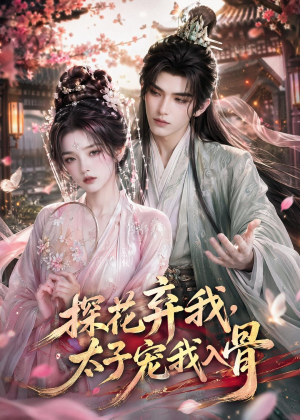 探花弃我，太子宠我入骨（30集）短剧在哪里看