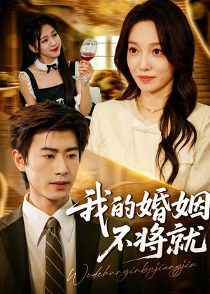 我的婚姻不将就（30集）每日短剧分享