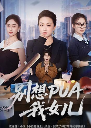 别想PUA我女儿（68集）精彩短剧来了