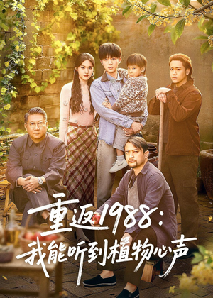 重返1988：我能听到植物心声（60集）战神短剧推荐