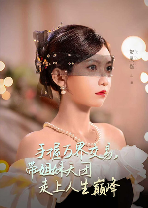 手握万界交易，带姐妹天团走上人生巅峰（70集）最新热门短剧