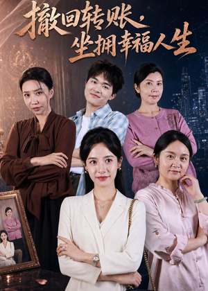 撤回转账，坐拥幸福人生（61集）免费短剧片段