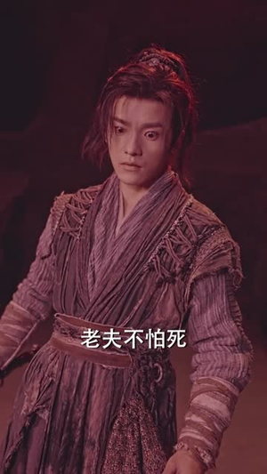 凡骨2：斩魔篇（83集）一起追短剧