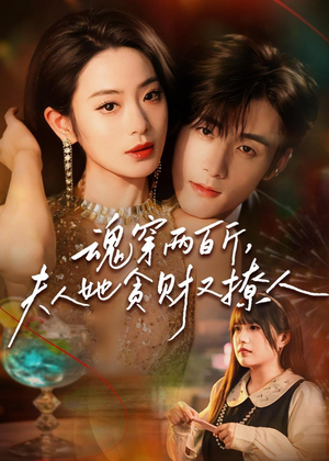 魂穿两百斤，夫人她贪财又撩人（84集）短剧越看越精彩