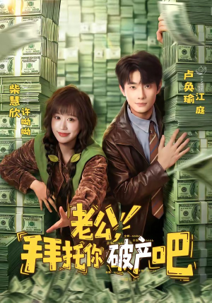 老公，拜托你破产吧（69集）完整版