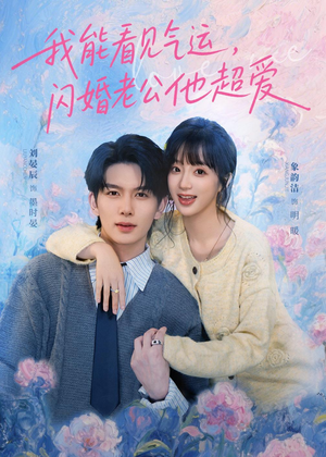 我能看见气运，闪婚老公他超爱（70集）每日短剧推荐