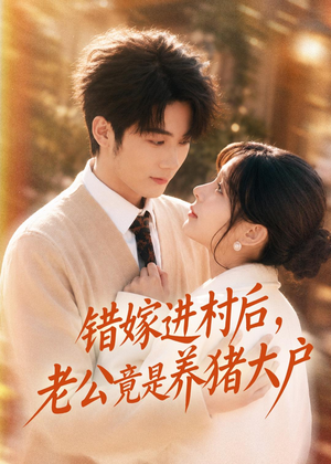 错嫁进村后，老公竟是养猪大户（72集）最新短剧抢先看