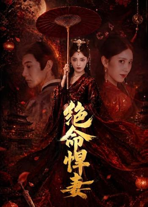 绝命悍妻（72集）这部短剧太好看
