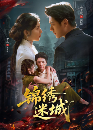锦绣迷城（80集）让你一口气看完