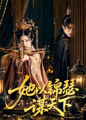 她以锦瑟谋天下（100集）短剧太好看了吧