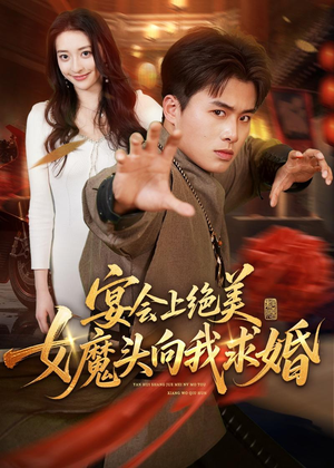 宴会上绝美女魔头向我求婚（55集）最新热播短剧