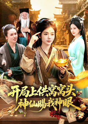 开局上供窝窝头，神仙赐我神眼（94集）短剧免费看