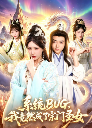 系统BUG，我竟然成了宗门圣女（77集）短剧推荐来了