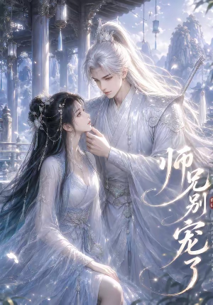 师兄别宠了（23集）大结局太过瘾了