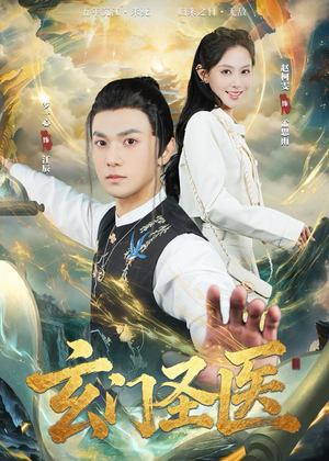 玄门圣医（81集）免费观看