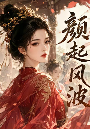 颜起风波（46集）热门短剧大全