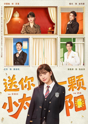 送你一颗小太阳（83集）热门短剧抢先