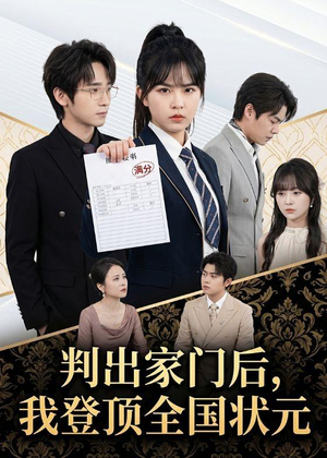 判出家门后，我登顶全国状元（60集）在哪里可以全集