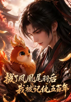 拔了凤凰尾羽后我被记仇五百年（31集）超火短剧抢先看