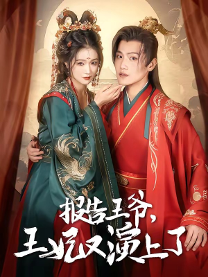 报告王爷，王妃又演上了（73集）热播短剧推荐