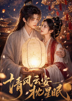 清风云安枕星眠（61集）最后的大结局