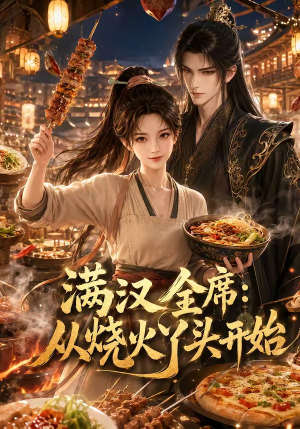 满汉全席从烧火丫头开始（41集）新短剧推荐