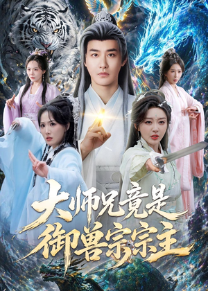 大师兄竟是御兽宗宗主（69集）精彩短剧分享。
