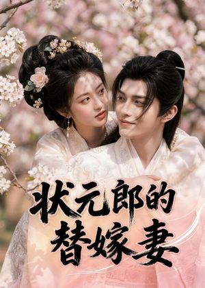状元郎的替嫁妻（52集）观看软件