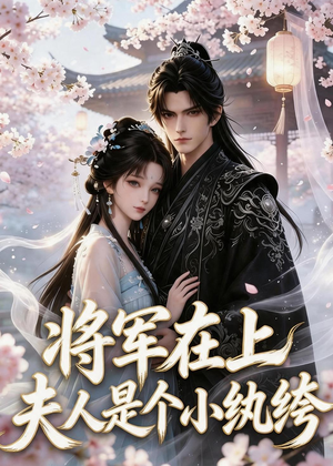将军在上：夫人是个小纨绔（24集）精彩短剧合集