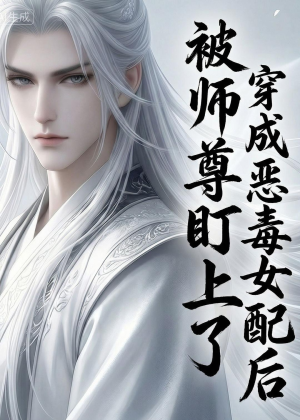 穿越成恶毒女配后被师尊盯上了（14集）精彩短剧追不停