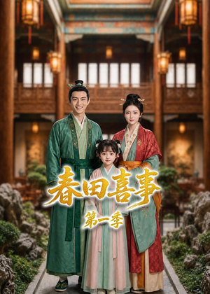 春田喜事第一季（77集）贝贝短剧分享