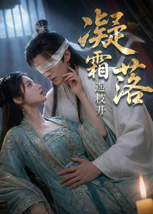 凝霜落，遥枝开（81集）短剧热门合集