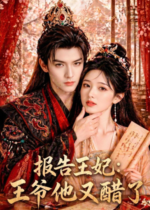 报告王妃：王爷他又醋了（72集）短剧全集免费