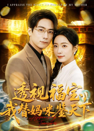 透视福宝，我替妈咪鉴天下（76集）免费看短剧
