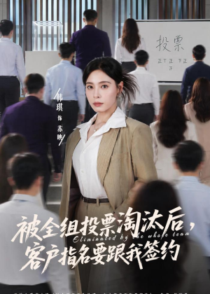 被全组投票淘汰后，客户指名要跟我签约（70集）超好看的短剧