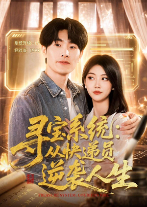 寻宝系统：从快递员逆袭人生（87集）番茄短剧看全集