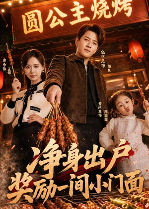 净身出户，奖励一间小门面（80集）红果免费看短剧