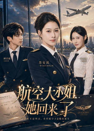 航空大小姐她回来了（60集）一起追短剧