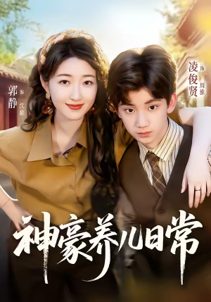 神豪养儿日常（60集）超好看的短剧