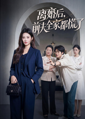 离婚后，前夫全家都慌了（60集）免费短剧大全