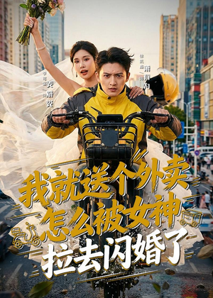 我就送个外卖，怎么被女神拉去闪婚了（80集）免费观看完整版