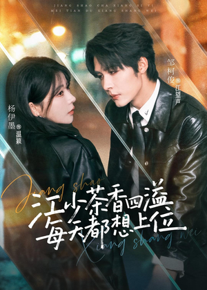 江少茶香四溢，每天都想上位（74集）精彩短剧后续