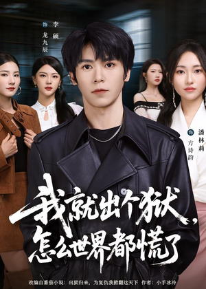我就出个狱,怎么世界都慌了(81集) 我就出个狱,怎么世界都慌了(81集)短剧后续更精彩