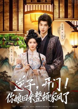 逆子,开门!你娘回来整顿家风了(70集) 逆子,开门!你娘回来整顿家风了(70集)零花钱看整部剧